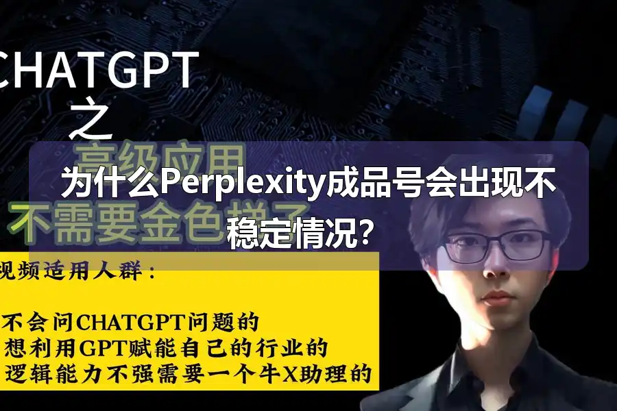 为什么Perplexity成品号会出现不稳定情况？