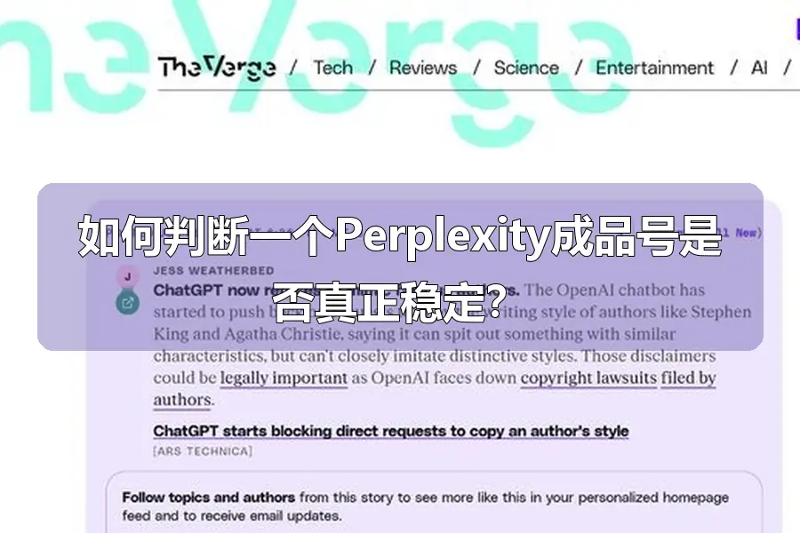 如何判断一个Perplexity成品号是否真正稳定？