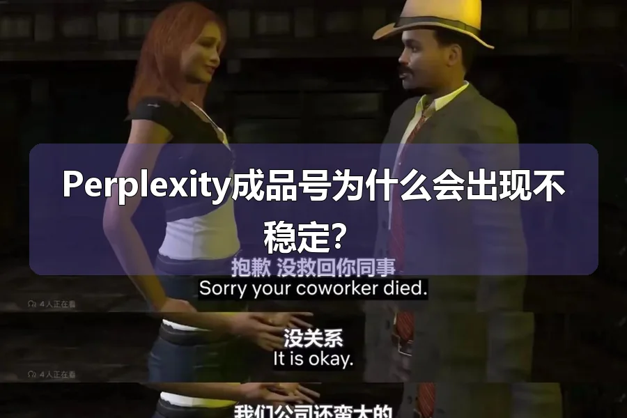 Perplexity成品号为什么会出现不稳定?