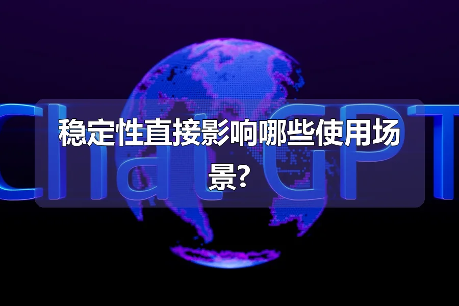 稳定性直接影响哪些使用场景?