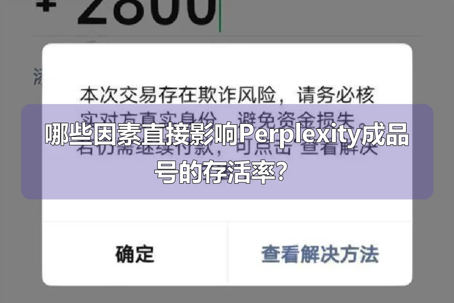 哪些因素直接影响Perplexity成品号的存活率？