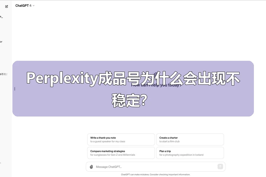 Perplexity成品号为什么会出现不稳定？