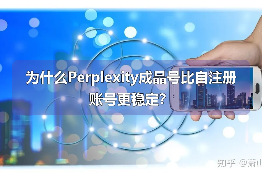 为什么Perplexity成品号比自注册账号更稳定?