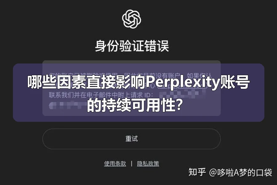 哪些因素直接影响Perplexity账号的持续可用性？