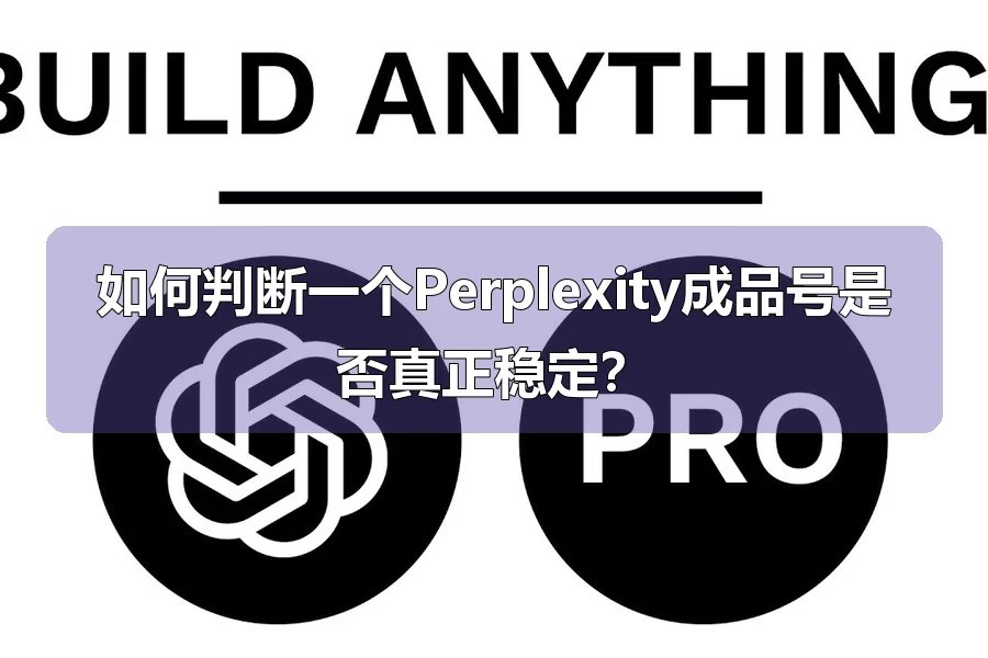如何判断一个Perplexity成品号是否真正稳定？